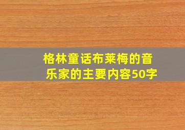 格林童话布莱梅的音乐家的主要内容50字