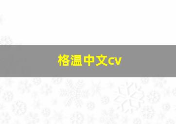 格温中文cv