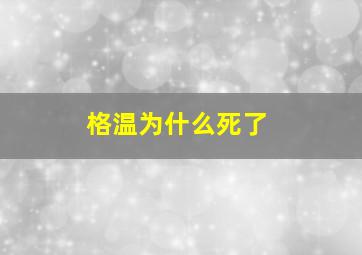 格温为什么死了