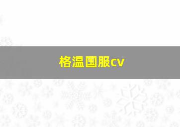 格温国服cv