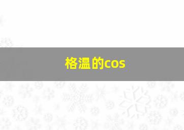 格温的cos