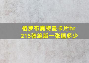 格罗布奥特曼卡片hr215张绝版一张值多少