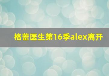 格蕾医生第16季alex离开