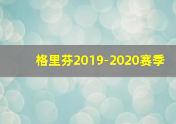 格里芬2019-2020赛季