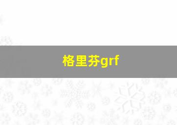 格里芬grf