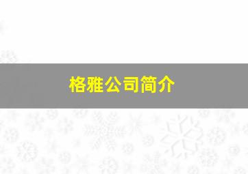 格雅公司简介