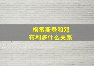 格雷斯登和邓布利多什么关系