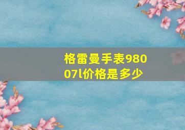 格雷曼手表98007l价格是多少