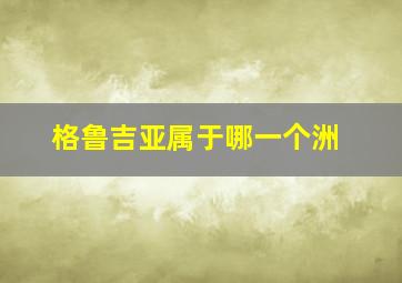 格鲁吉亚属于哪一个洲