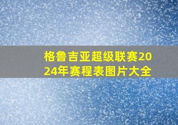 格鲁吉亚超级联赛2024年赛程表图片大全