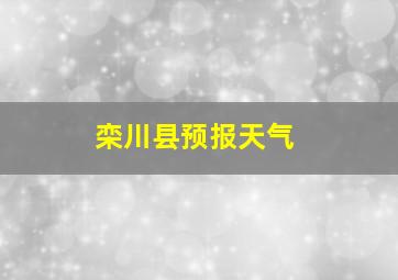 栾川县预报天气