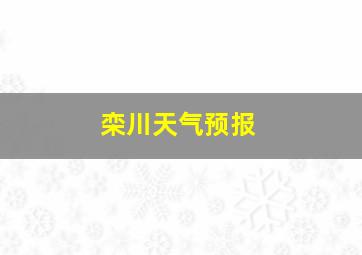 栾川天气预报