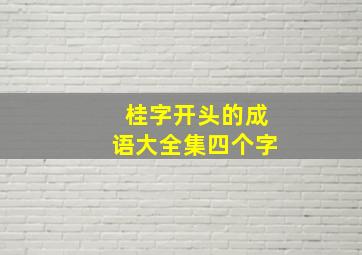 桂字开头的成语大全集四个字