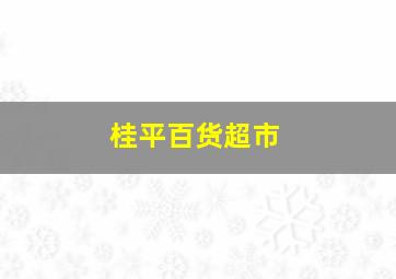 桂平百货超市