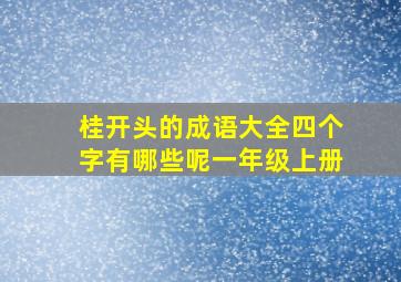 桂开头的成语大全四个字有哪些呢一年级上册