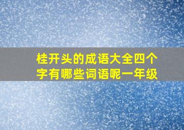 桂开头的成语大全四个字有哪些词语呢一年级