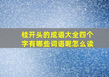 桂开头的成语大全四个字有哪些词语呢怎么读