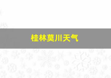 桂林莫川天气