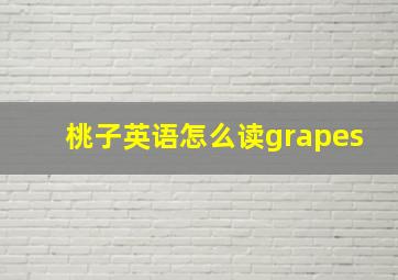 桃子英语怎么读grapes