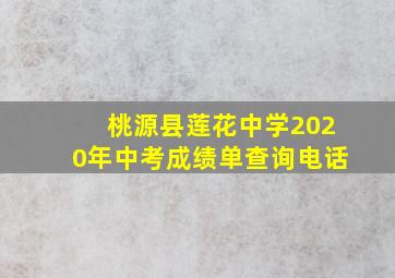 桃源县莲花中学2020年中考成绩单查询电话