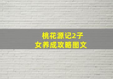 桃花源记2子女养成攻略图文