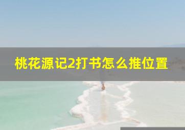 桃花源记2打书怎么推位置