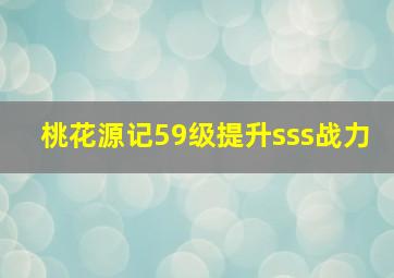 桃花源记59级提升sss战力