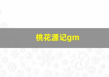 桃花源记gm