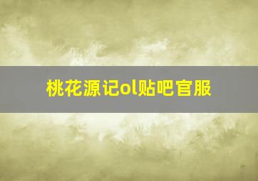 桃花源记ol贴吧官服