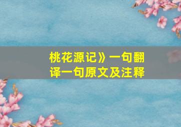 桃花源记》一句翻译一句原文及注释