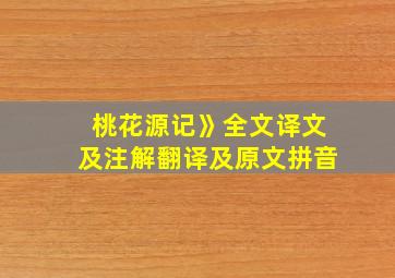 桃花源记》全文译文及注解翻译及原文拼音