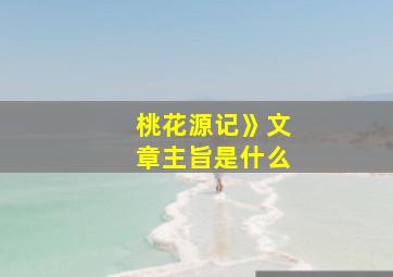 桃花源记》文章主旨是什么