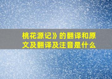 桃花源记》的翻译和原文及翻译及注音是什么