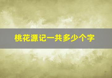 桃花源记一共多少个字