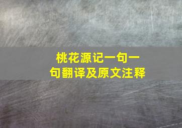 桃花源记一句一句翻译及原文注释