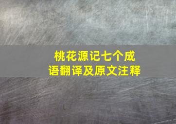 桃花源记七个成语翻译及原文注释