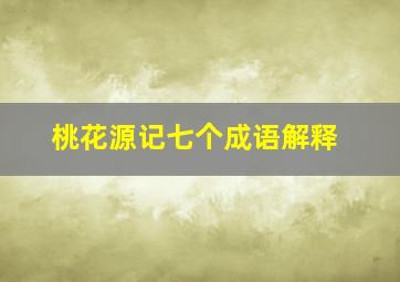 桃花源记七个成语解释