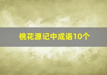 桃花源记中成语10个