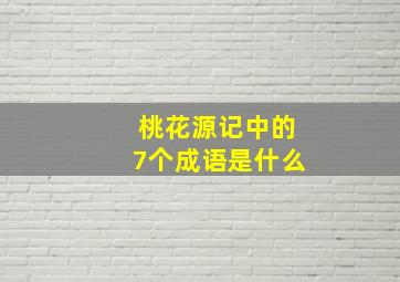 桃花源记中的7个成语是什么