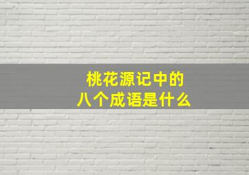 桃花源记中的八个成语是什么