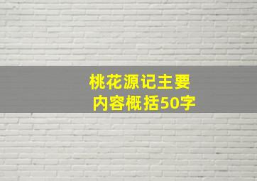 桃花源记主要内容概括50字