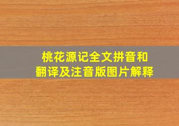 桃花源记全文拼音和翻译及注音版图片解释