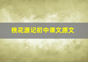 桃花源记初中课文原文