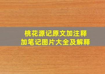 桃花源记原文加注释加笔记图片大全及解释