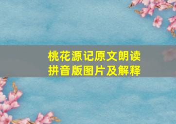 桃花源记原文朗读拼音版图片及解释