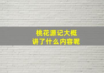 桃花源记大概讲了什么内容呢