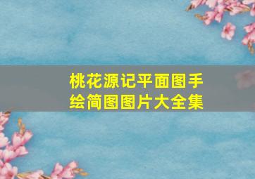 桃花源记平面图手绘简图图片大全集