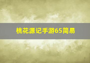 桃花源记手游65简易