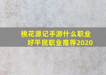 桃花源记手游什么职业好平民职业推荐2020