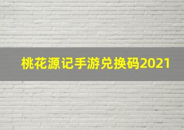 桃花源记手游兑换码2021